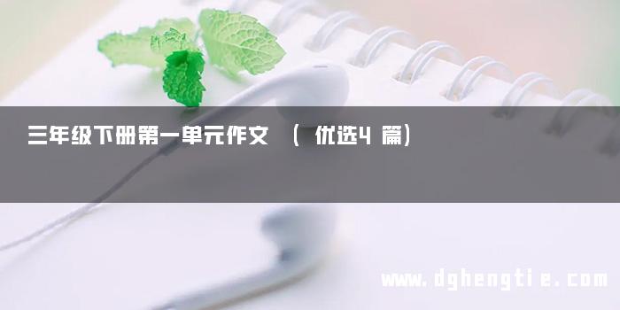 三年级下册第一单元作文 (优选4篇)